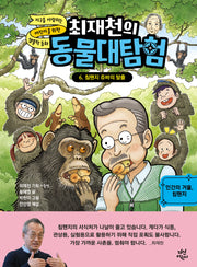 최재천의 동물대탐험 6: 침팬지 쥬바의 탈출(양장본 Hardcover)