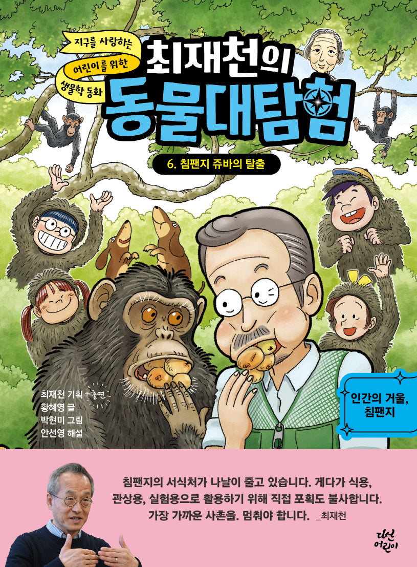 최재천의 동물대탐험 6: 침팬지 쥬바의 탈출(양장본 Hardcover)
