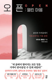 오픈: 열린 마음
