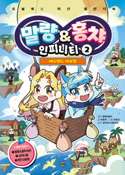 말량&홍챠 인피니티 2: 배드랜드 대모험
