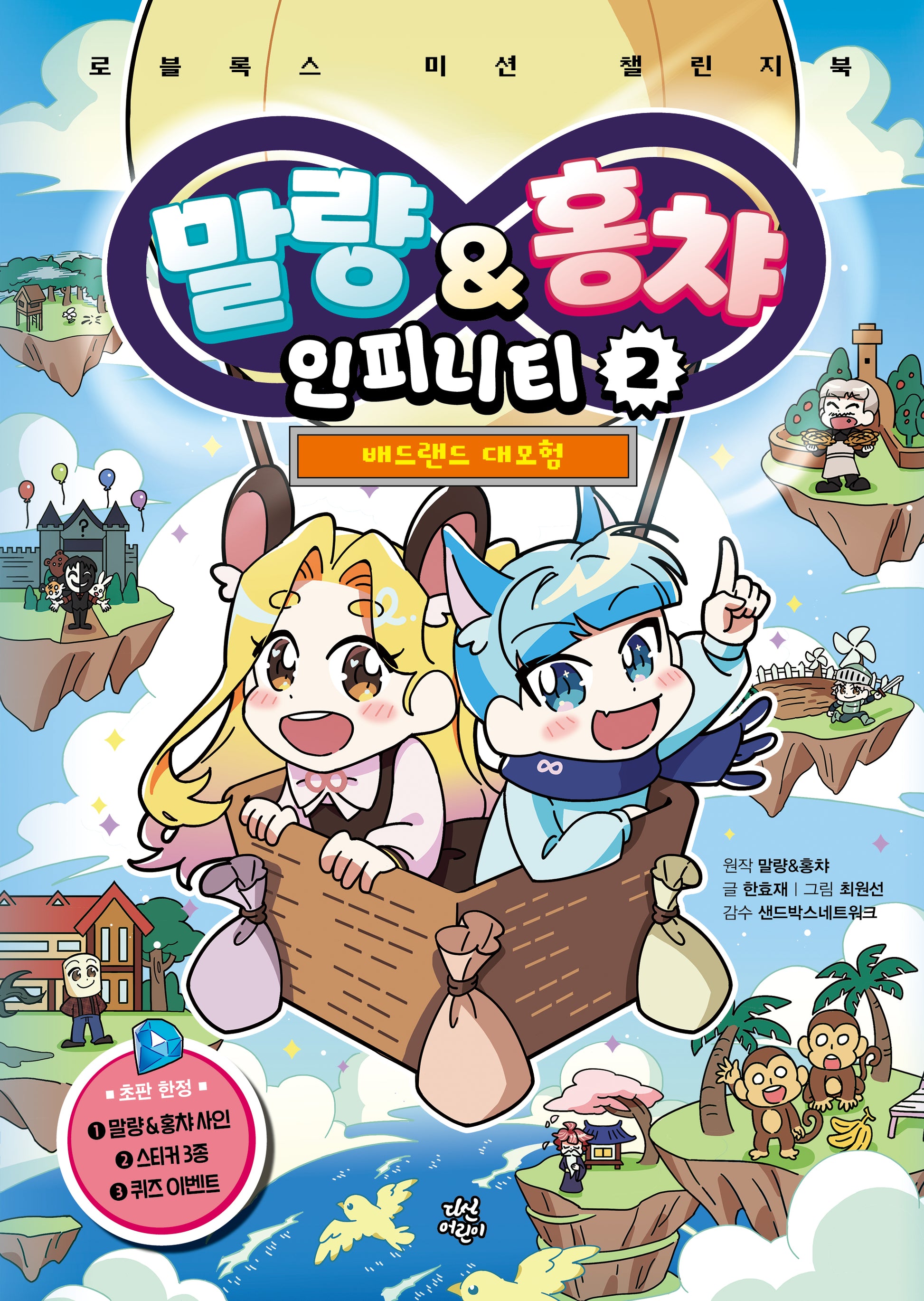 말량&홍챠 인피니티 2: 배드랜드 대모험