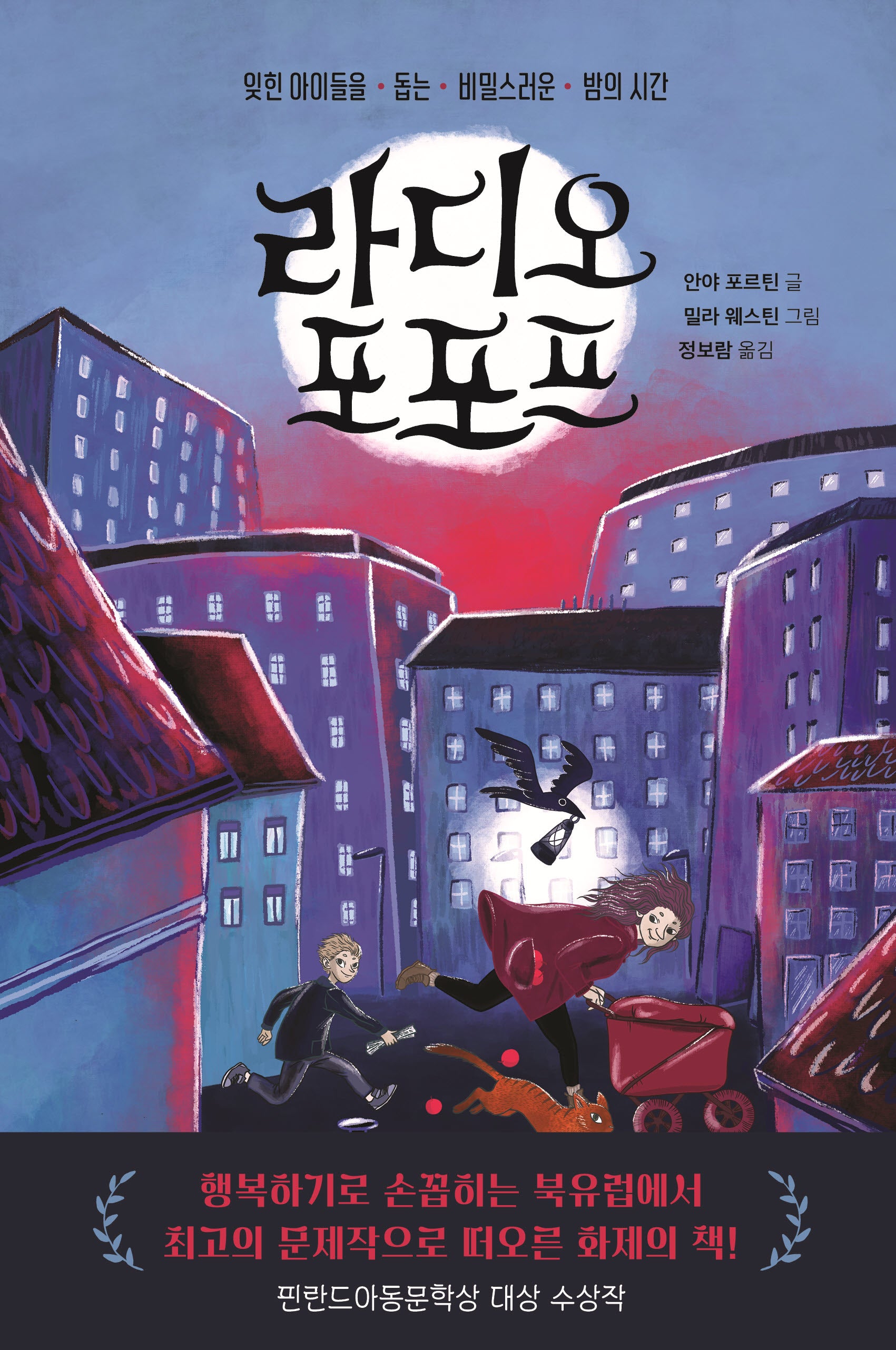 라디오 포포프(다산어린이문학 8)(양장본 Hardcover)