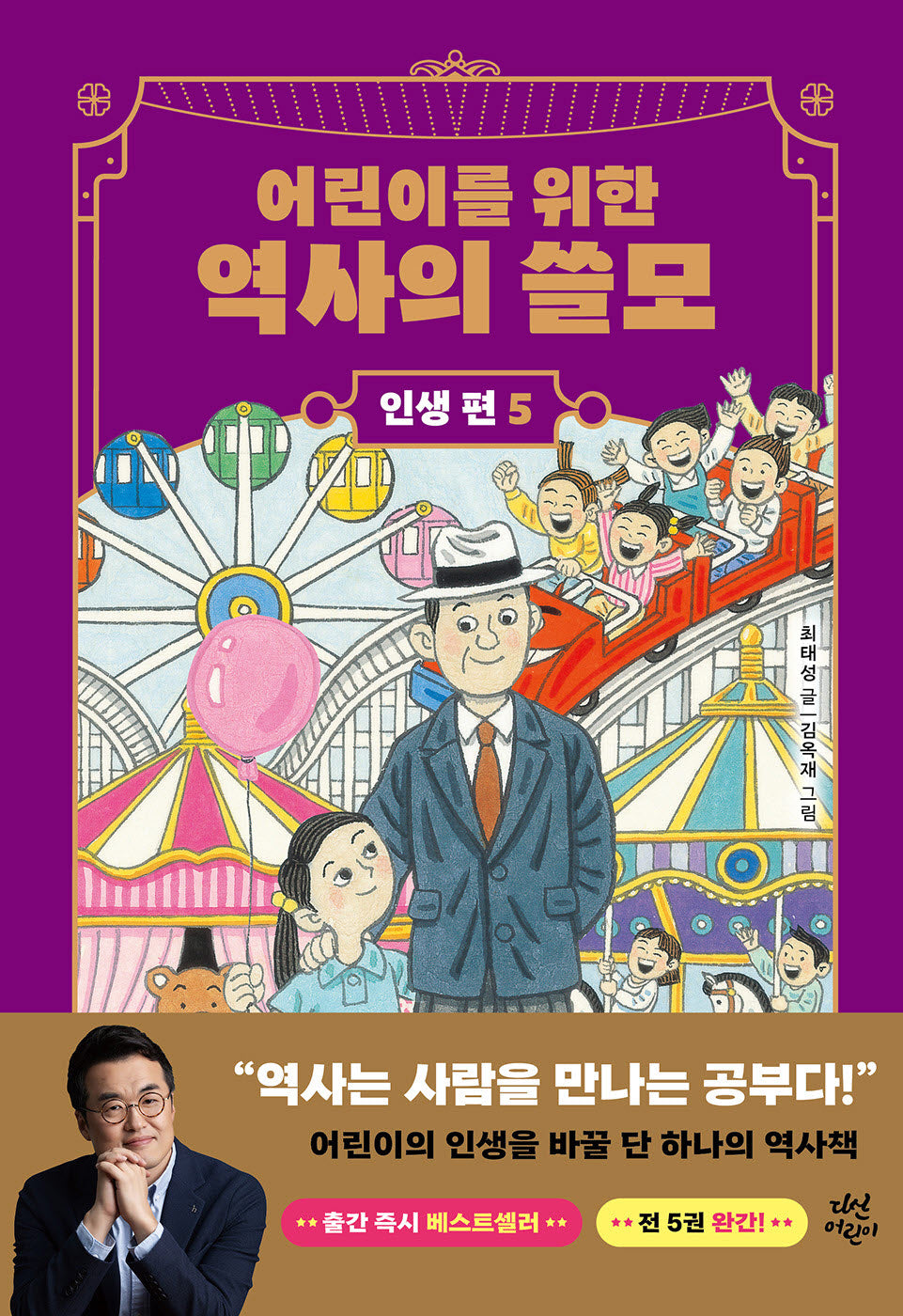 어린이를 위한 역사의 쓸모: 인생 편 5 희망(양장본 Hardcover)