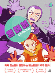 온 더 볼 4: 슈퍼 세이브(양장본 Hardcover)