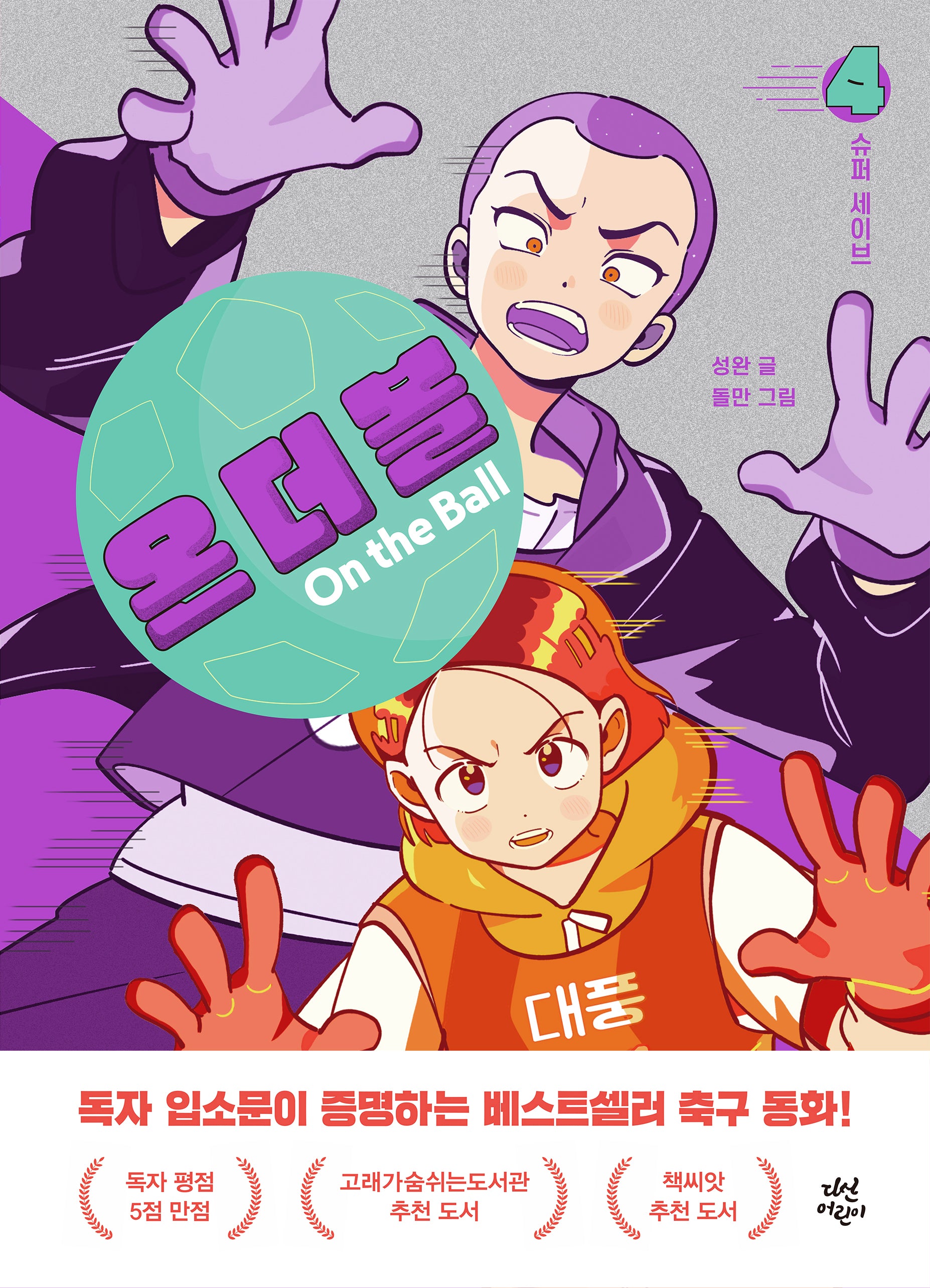 온 더 볼 4: 슈퍼 세이브(양장본 Hardcover)