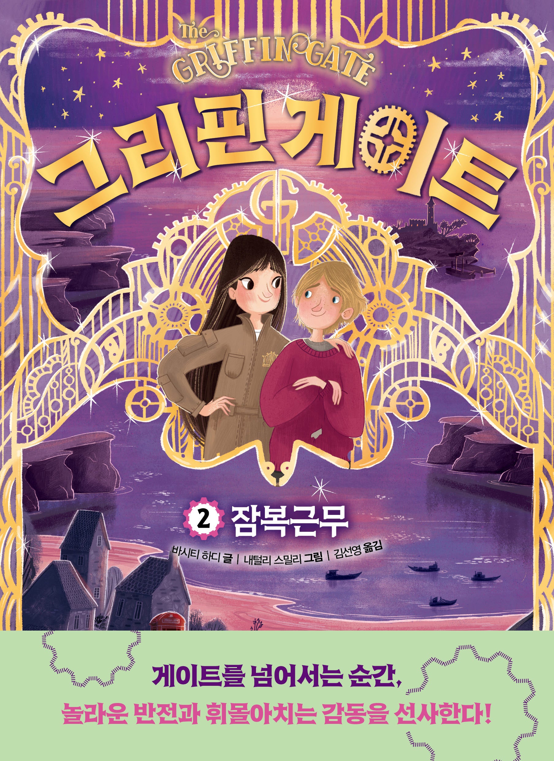 그리핀 게이트 2: 잠복근무