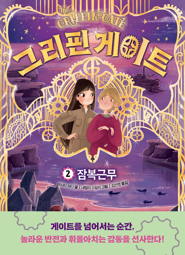 그리핀 게이트 2: 잠복근무