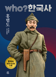 who? 한국사 홍범도(양장본 Hardcover)