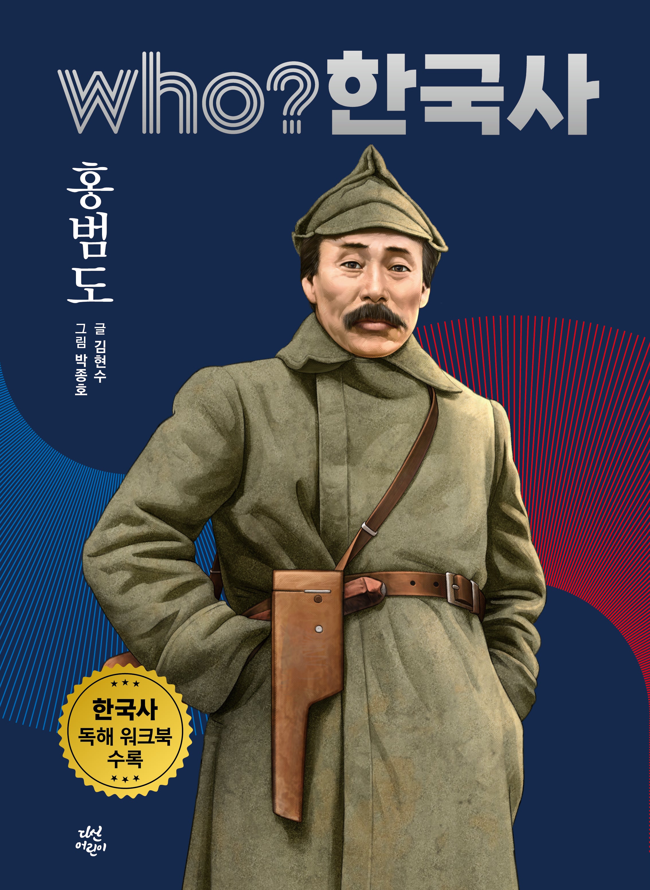 who? 한국사 홍범도(양장본 Hardcover)