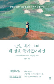 만일 내가 그때 내 말을 들어줬더라면(반양장)