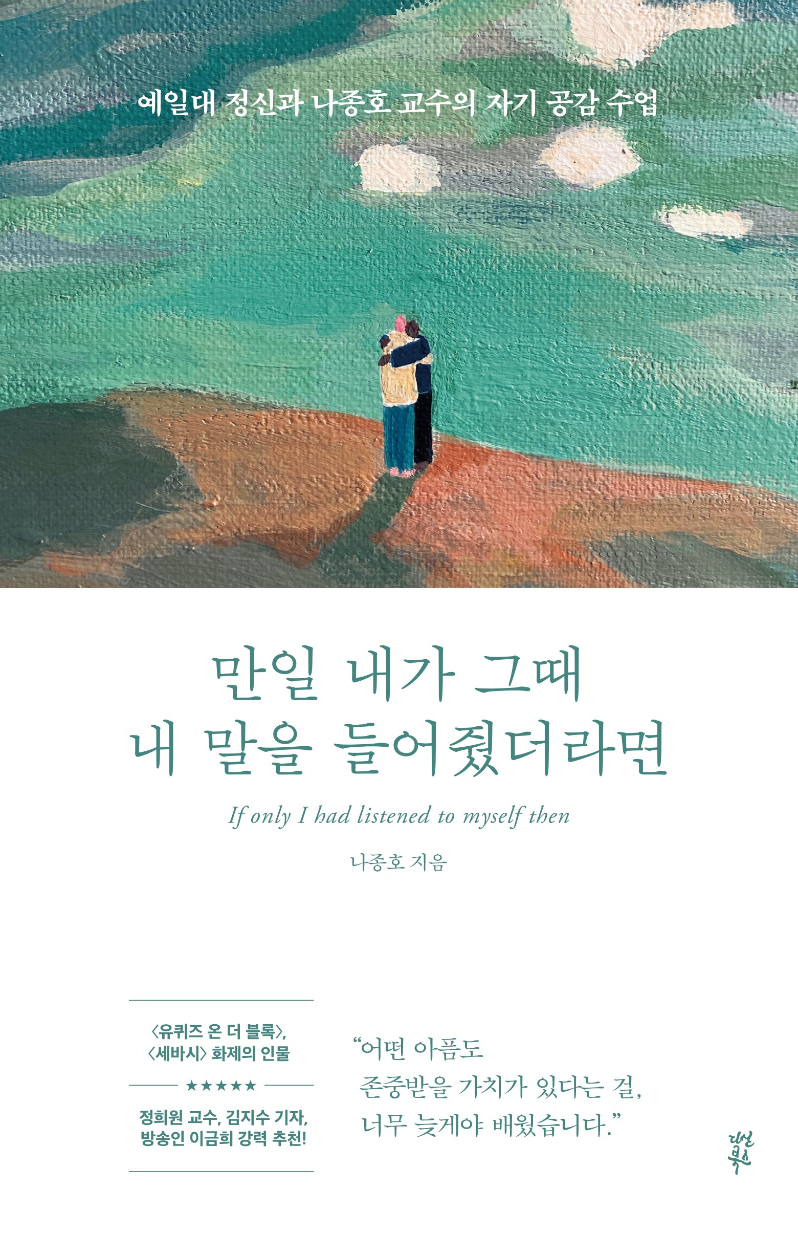 만일 내가 그때 내 말을 들어줬더라면(반양장)