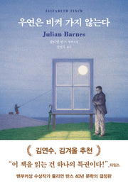 우연은 비켜 가지 않는다(양장본 Hardcover)