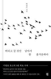 버리고 갈 것만 남아서 참 홀가분하다(양장본 Hardcover)