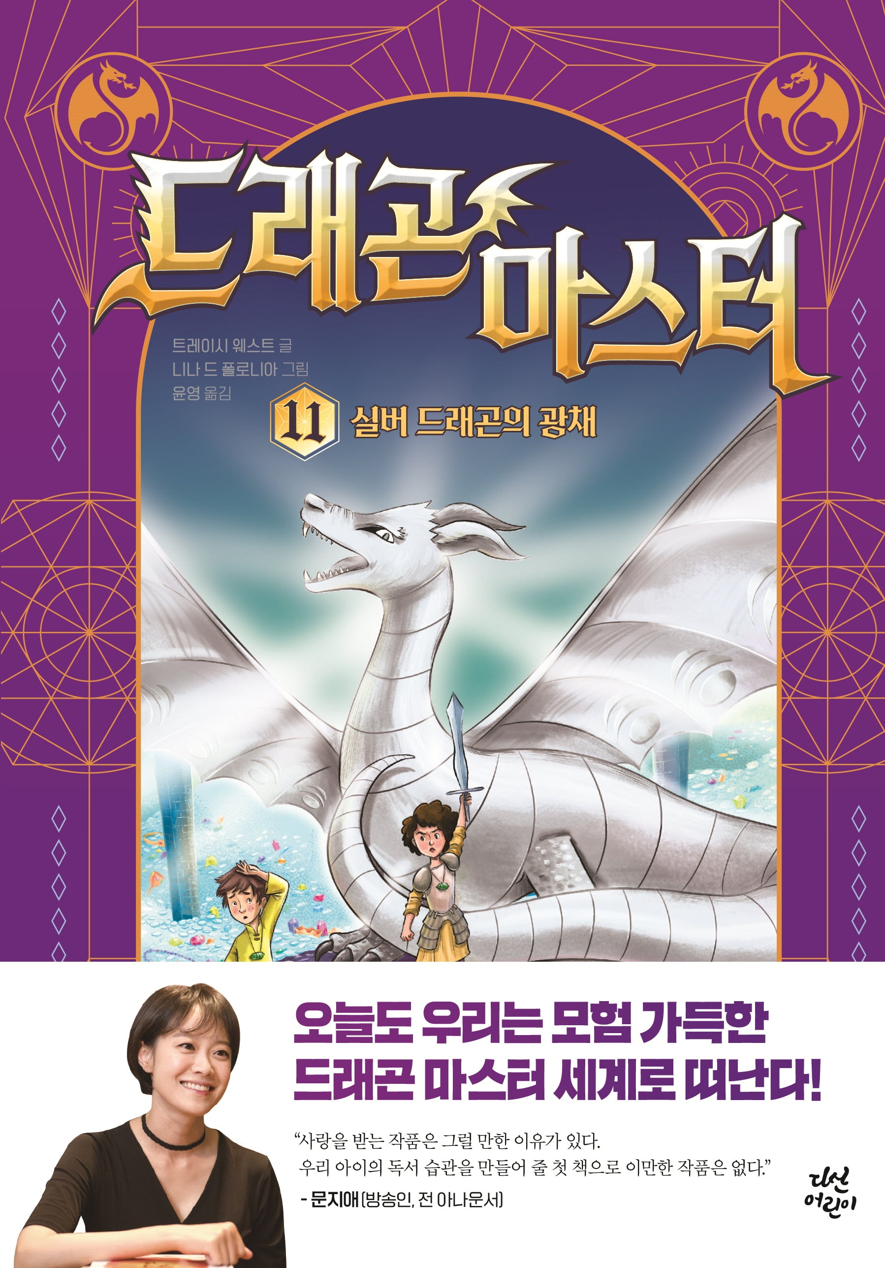 드래곤 마스터 11: 실버 드래곤의 광채