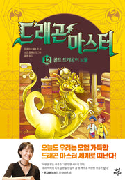 드래곤 마스터 12: 골드 드래곤의 보물(양장본 Hardcover)