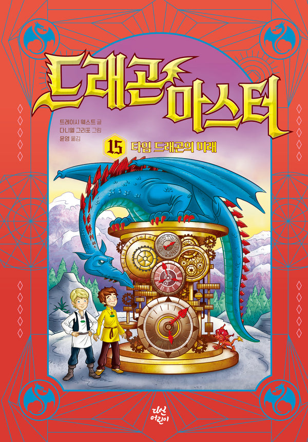 드래곤 마스터 15: 타임 드래곤의 미래