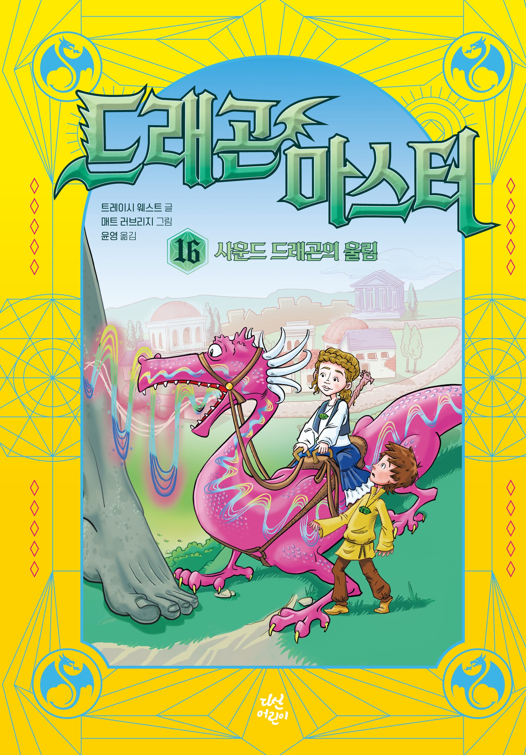 드래곤 마스터 16: 사운드 드래곤의 울림(양장본 Hardcover)