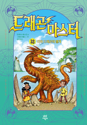 드래곤 마스터 18: 라바 드래곤의 열기