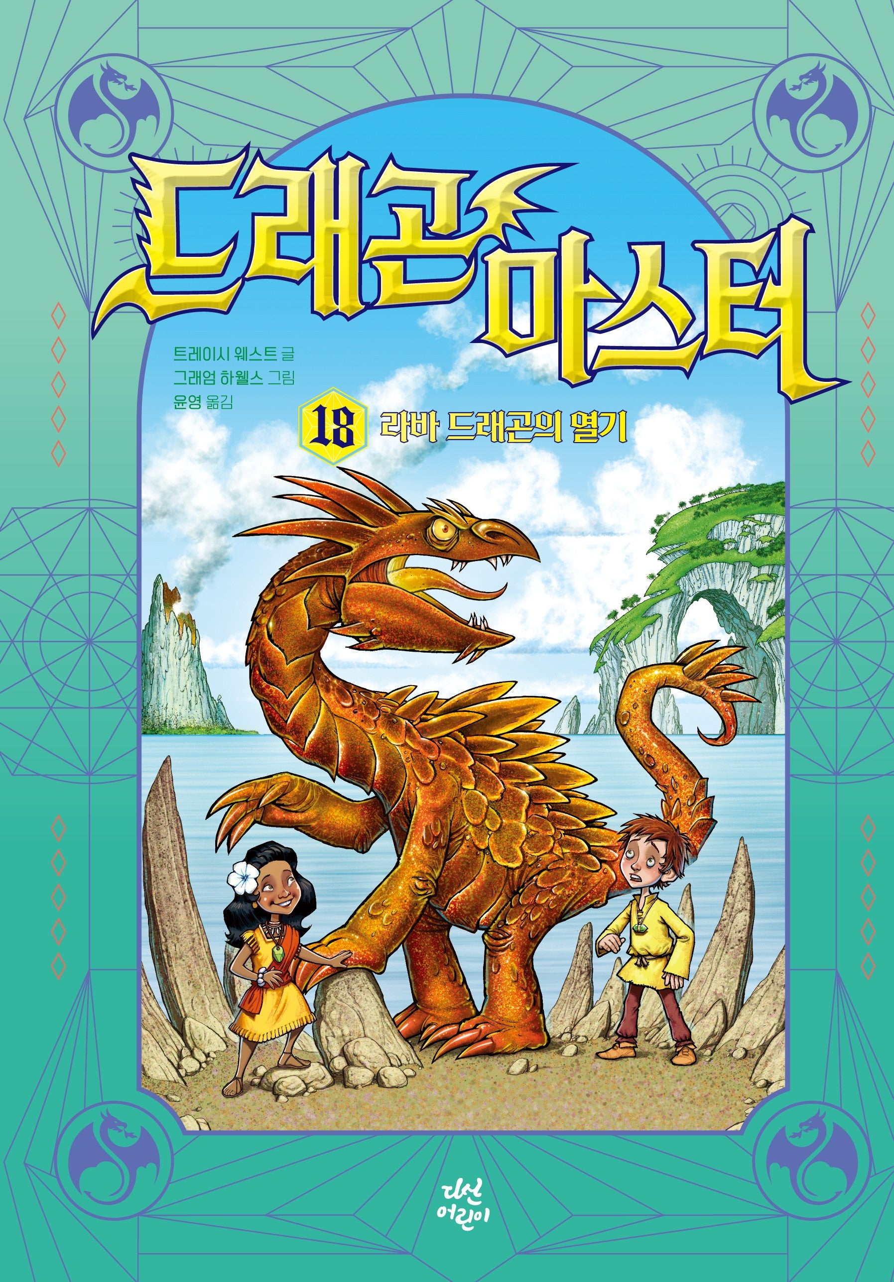 드래곤 마스터 18: 라바 드래곤의 열기