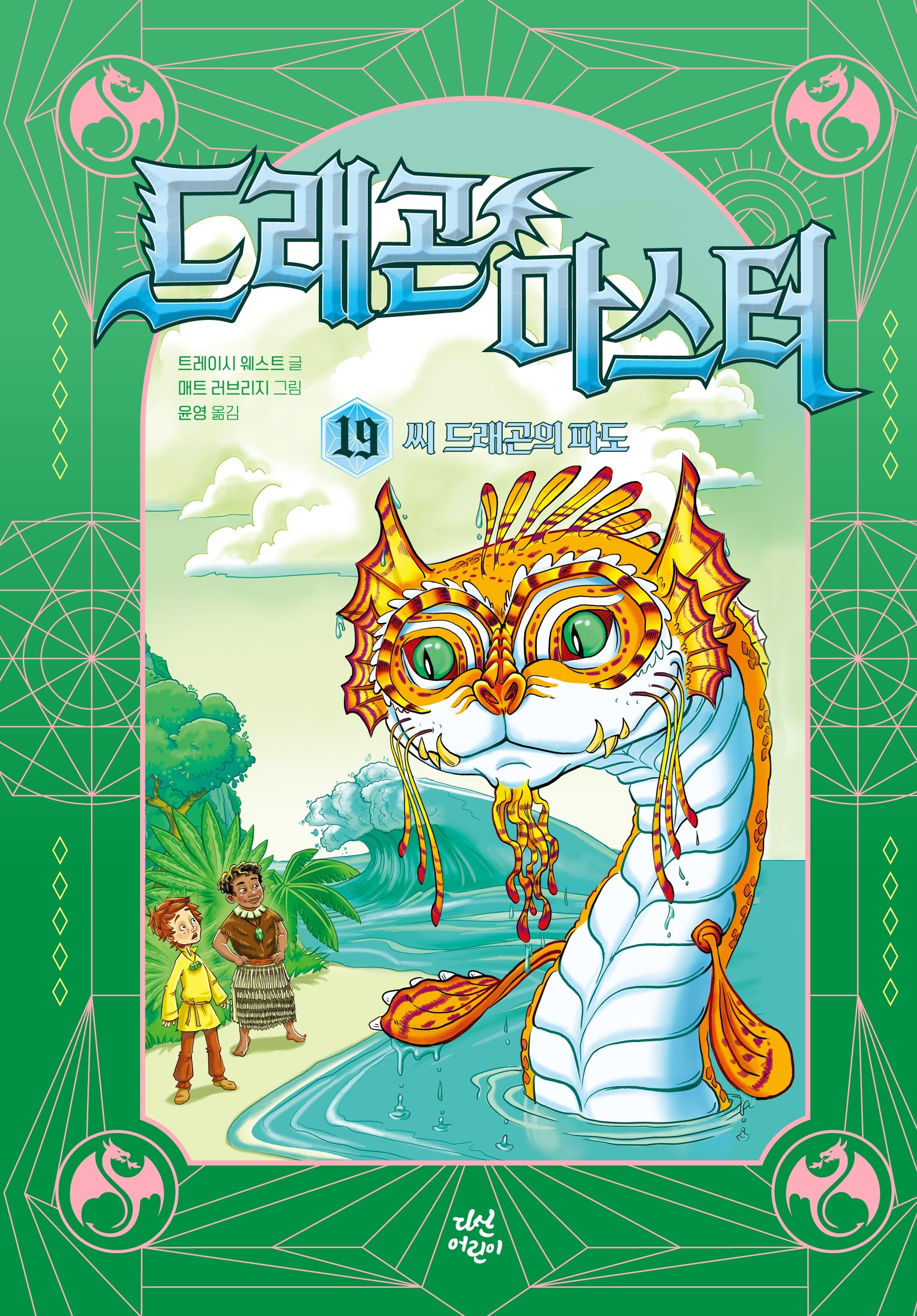 드래곤 마스터 19: 씨 드래곤의 파도
