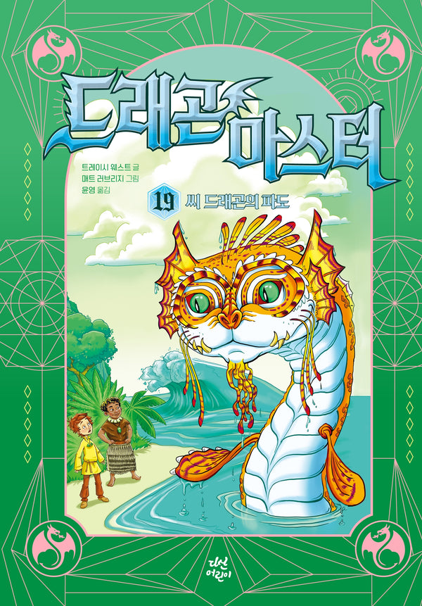 드래곤 마스터 19: 씨 드래곤의 파도
