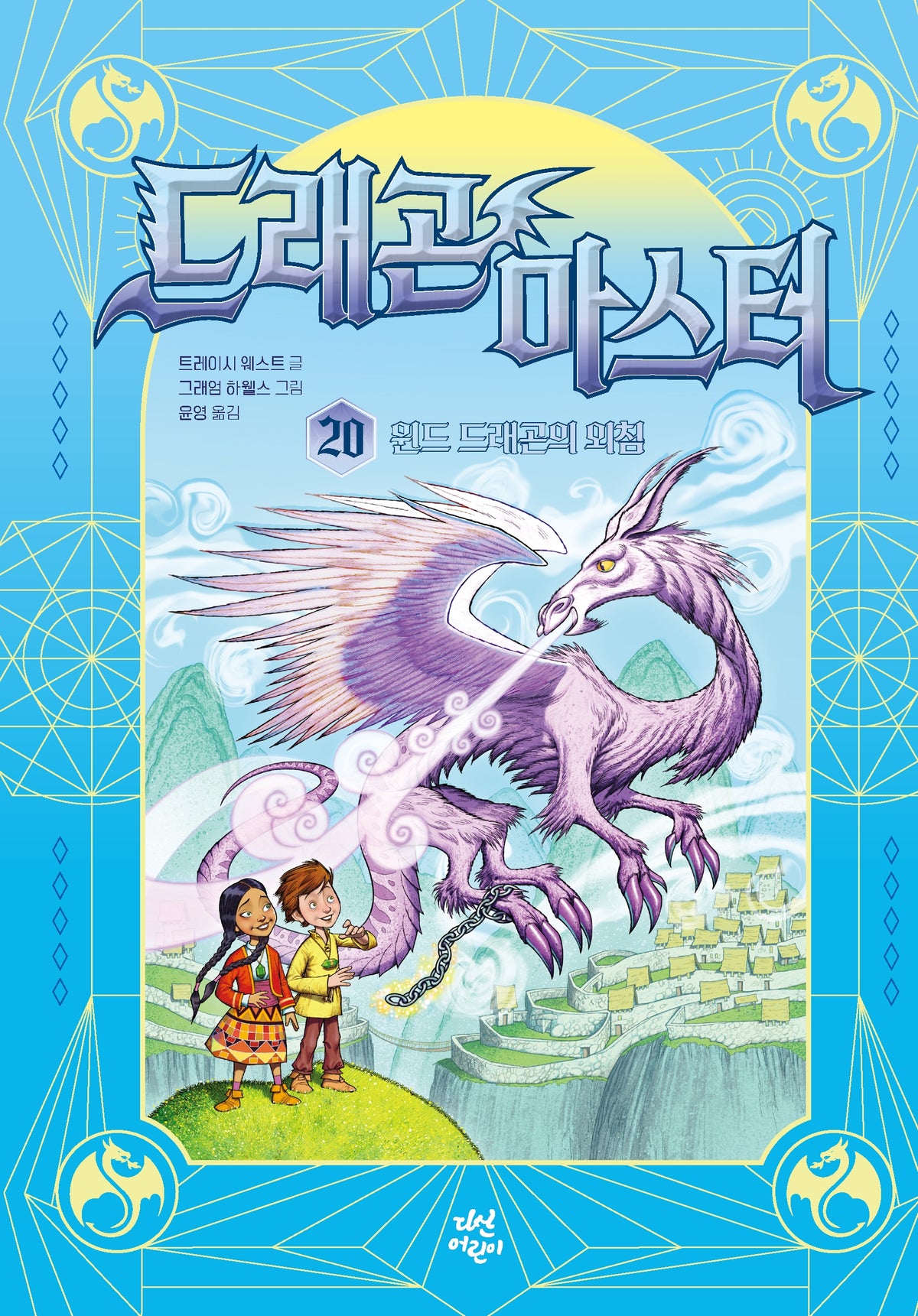드래곤 마스터 20: 윈드 드래곤의 외침