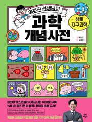 옥효진 선생님의 과학 개념 사전: 생물 지구과학(양장본 Hardcover)