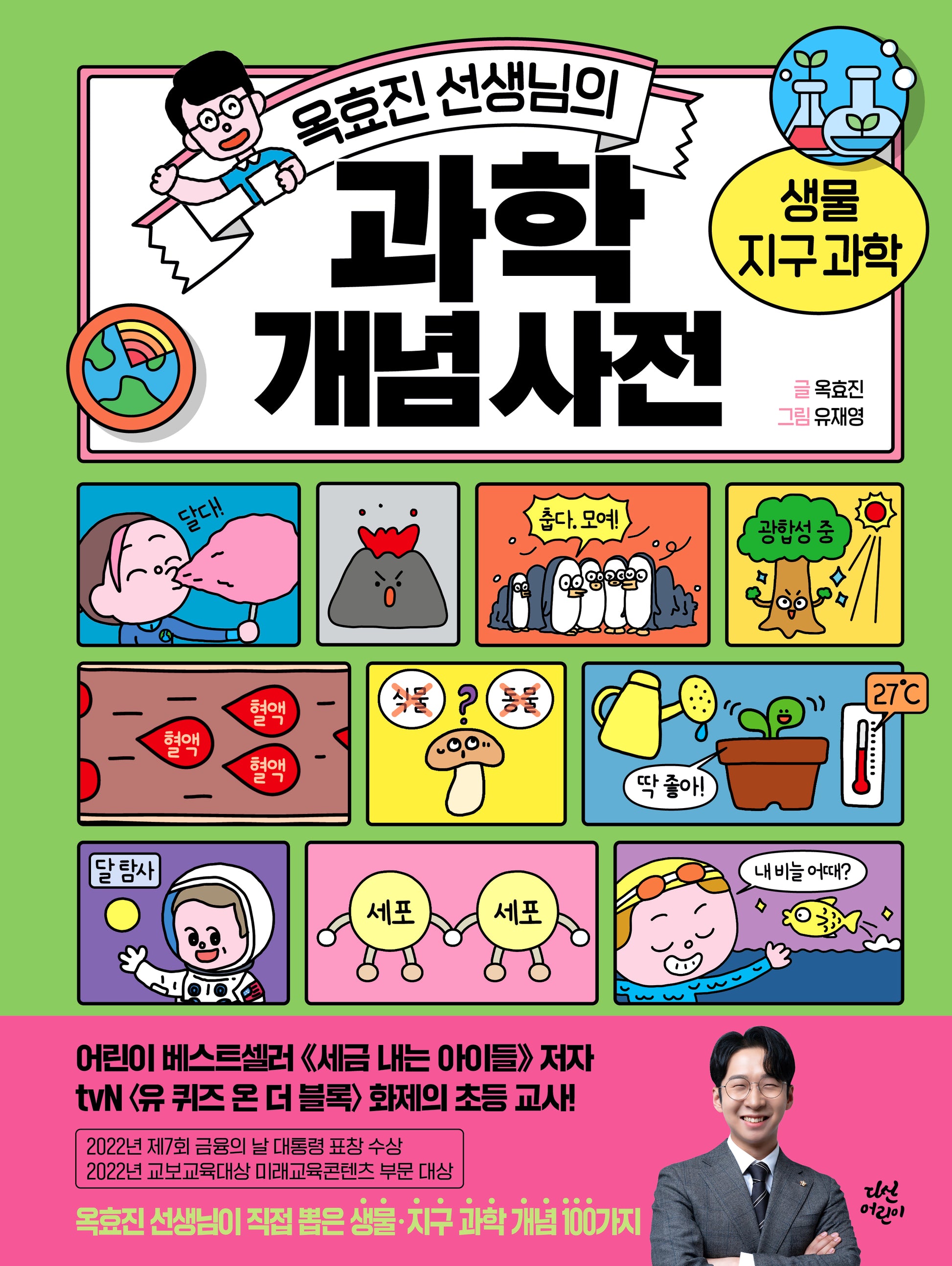 옥효진 선생님의 과학 개념 사전: 생물 지구과학(양장본 Hardcover)