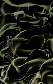 녹지대(양장본 Hardcover)