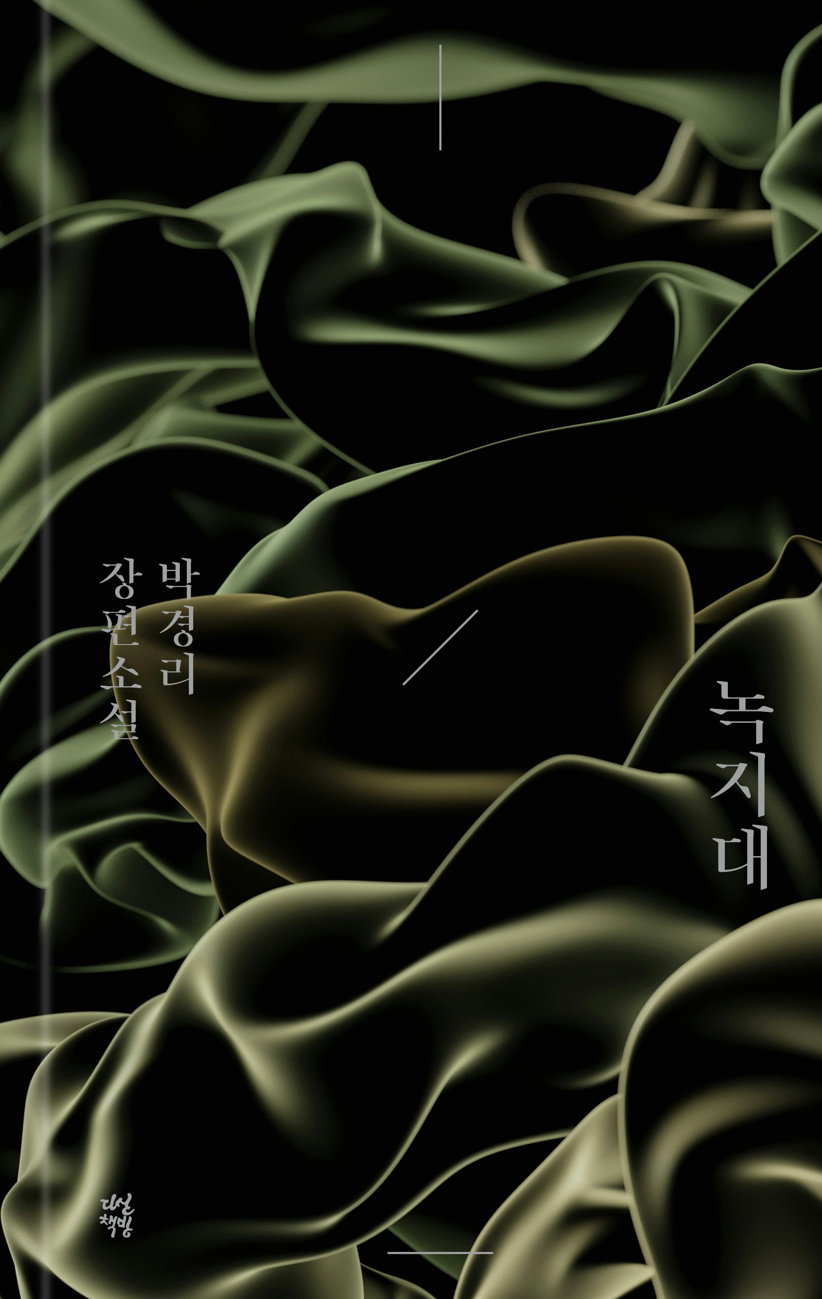 녹지대(양장본 Hardcover)