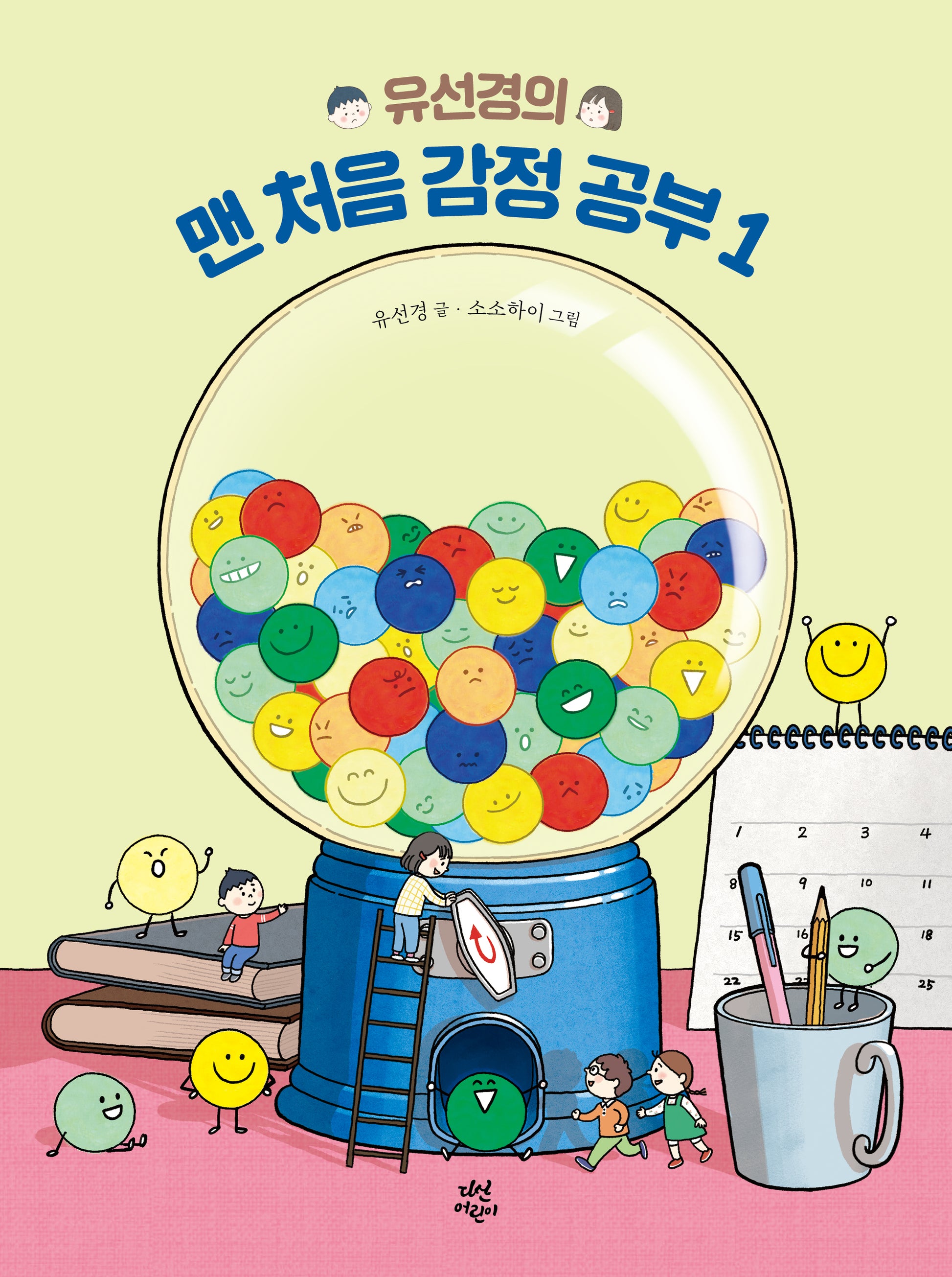 유선경의 맨 처음 감정 공부 1(맨처음 공부)(양장본 Hardcover)