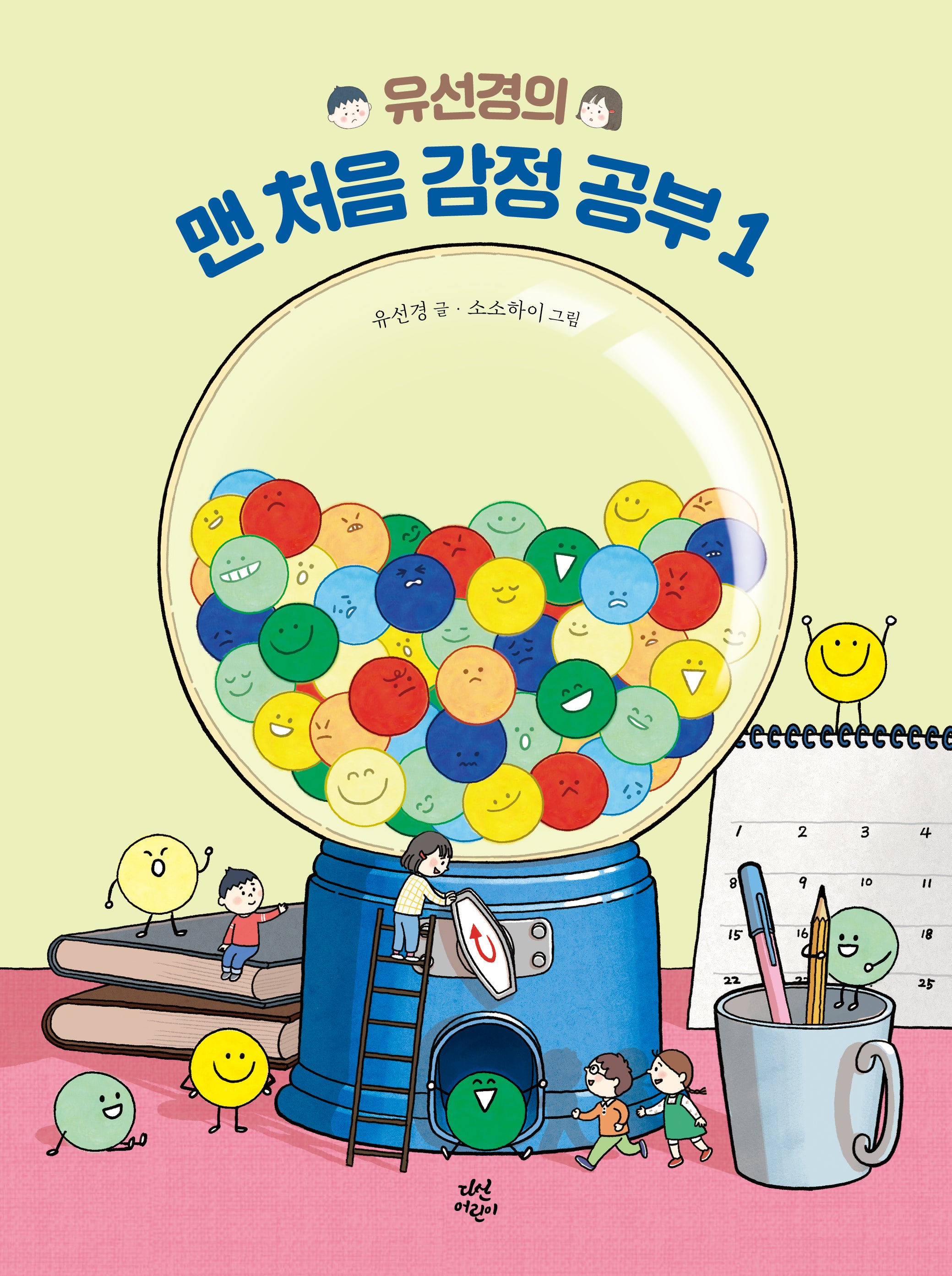 유선경의 맨 처음 감정 공부 1(맨처음 공부)(양장본 Hardcover)