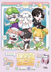 이웃집 길드원 3