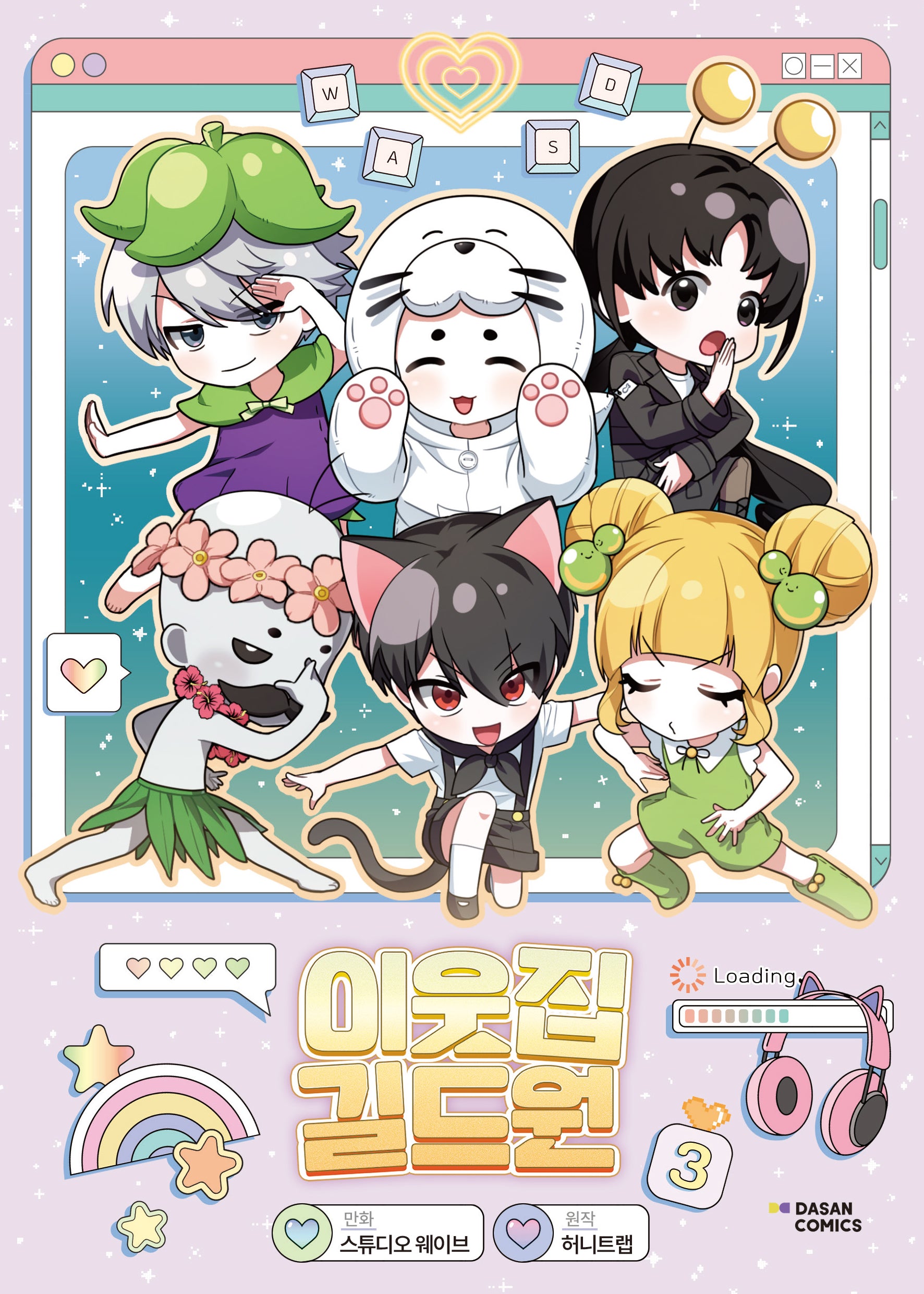 이웃집 길드원 3