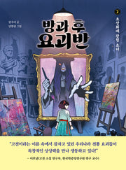 방과 후 요괴반 2: 초상화에 갇힌 소녀
