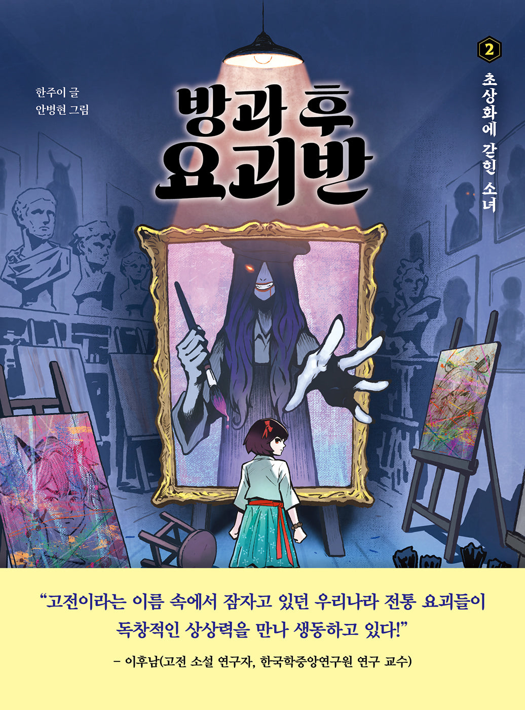 방과 후 요괴반 2: 초상화에 갇힌 소녀