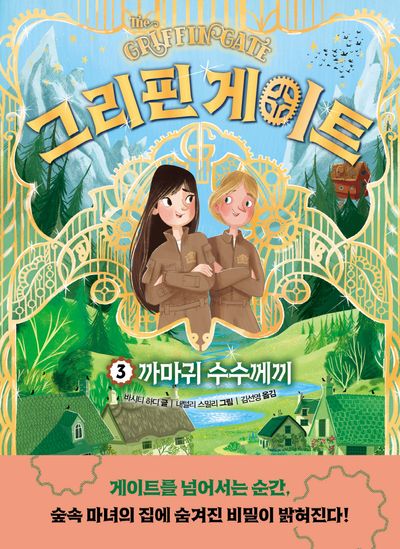 그리핀 게이트 3: 까마귀 수수께끼