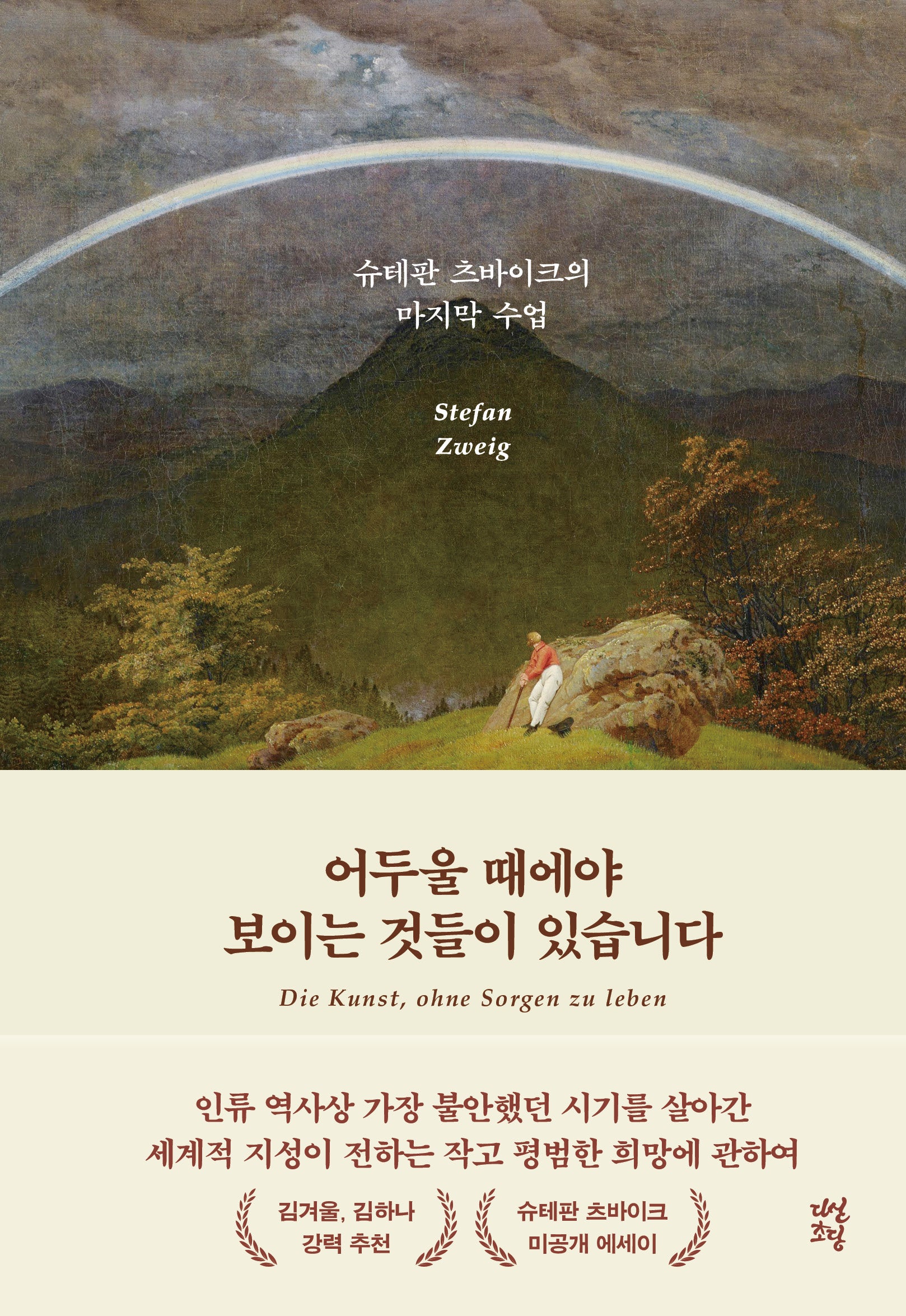 어두울 때에야 보이는 것들이 있습니다(양장본 Hardcover)
