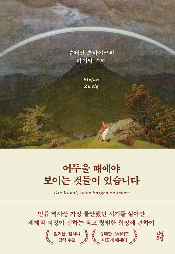 어두울 때에야 보이는 것들이 있습니다(양장본 Hardcover)