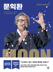 who? 스페셜 문익환(양장본 Hardcover)