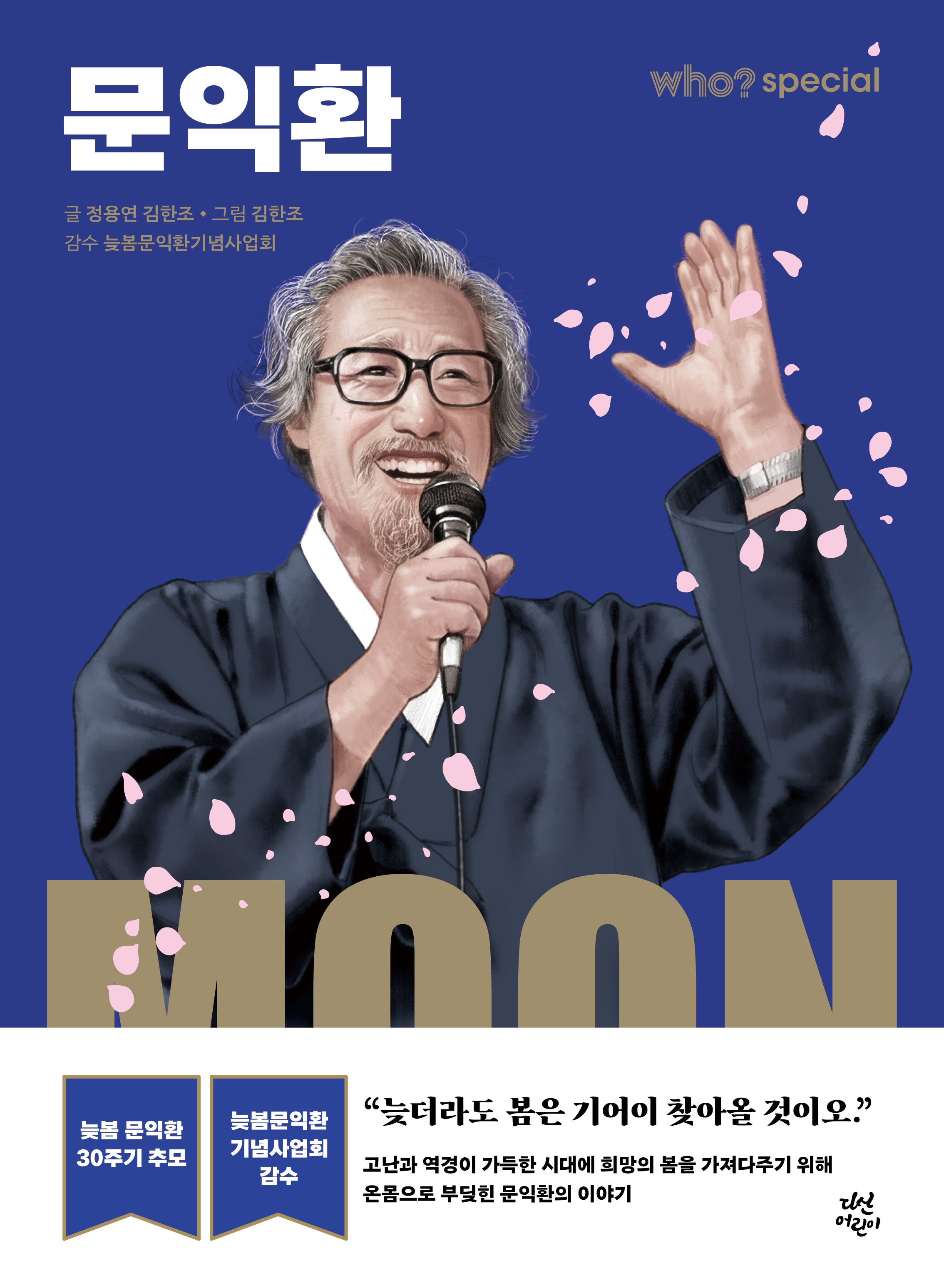 who? 스페셜 문익환(양장본 Hardcover)