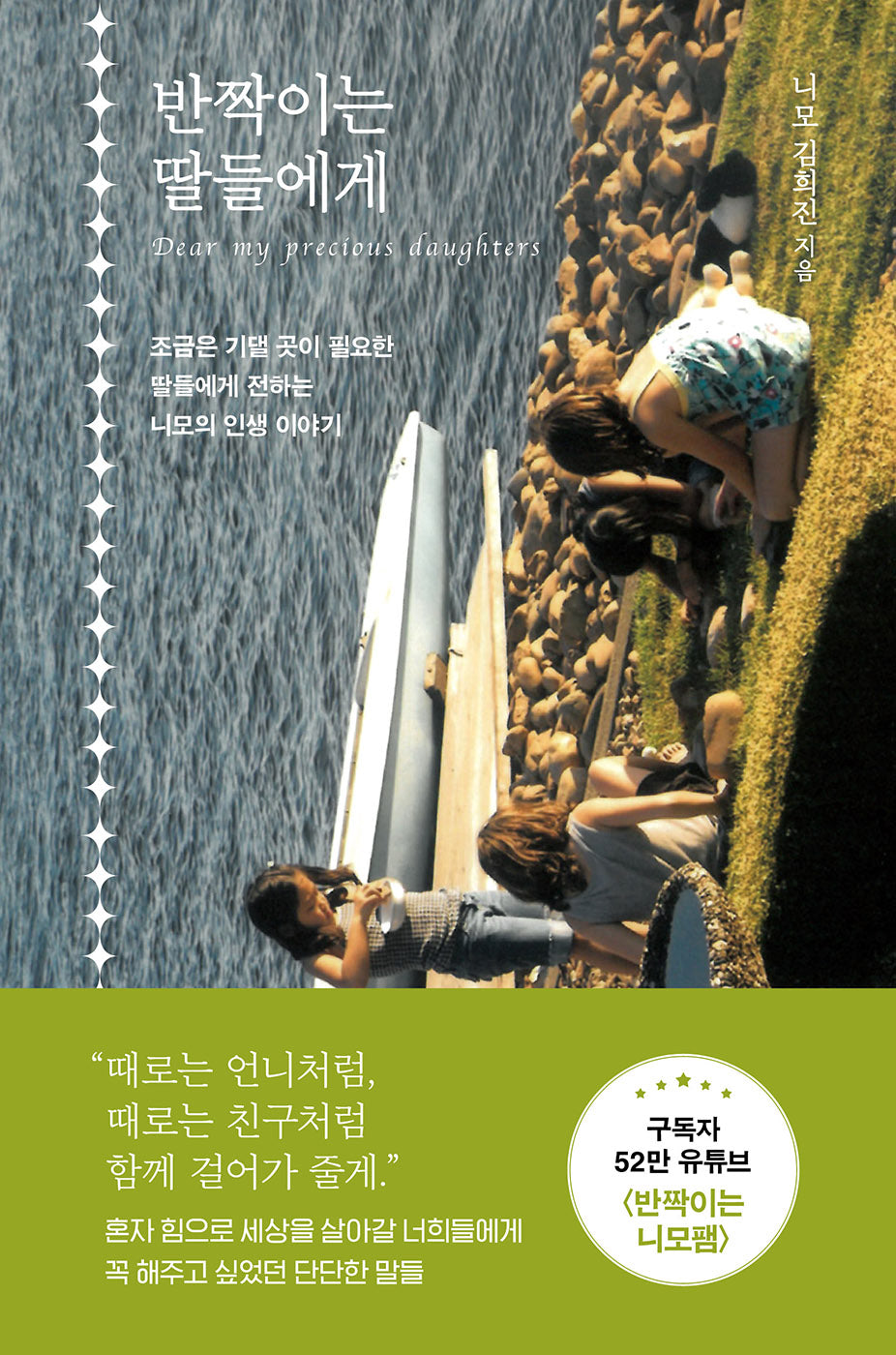 반짝이는 딸들에게(양장본 Hardcover)