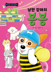 낭만 강아지 봉봉 7: 나는 스타 강아지(양장본 Hardcover)