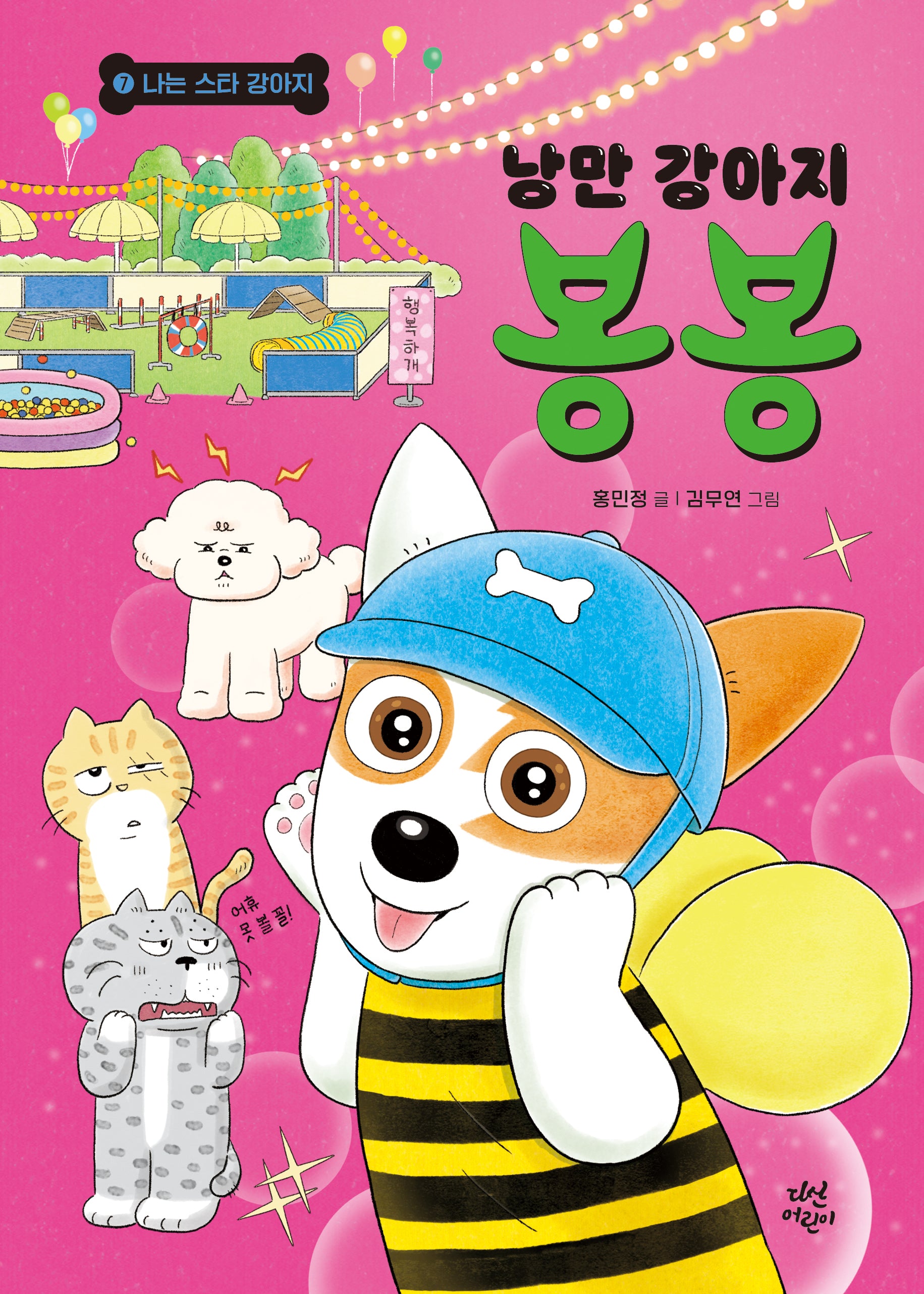 낭만 강아지 봉봉 7: 나는 스타 강아지(양장본 Hardcover)