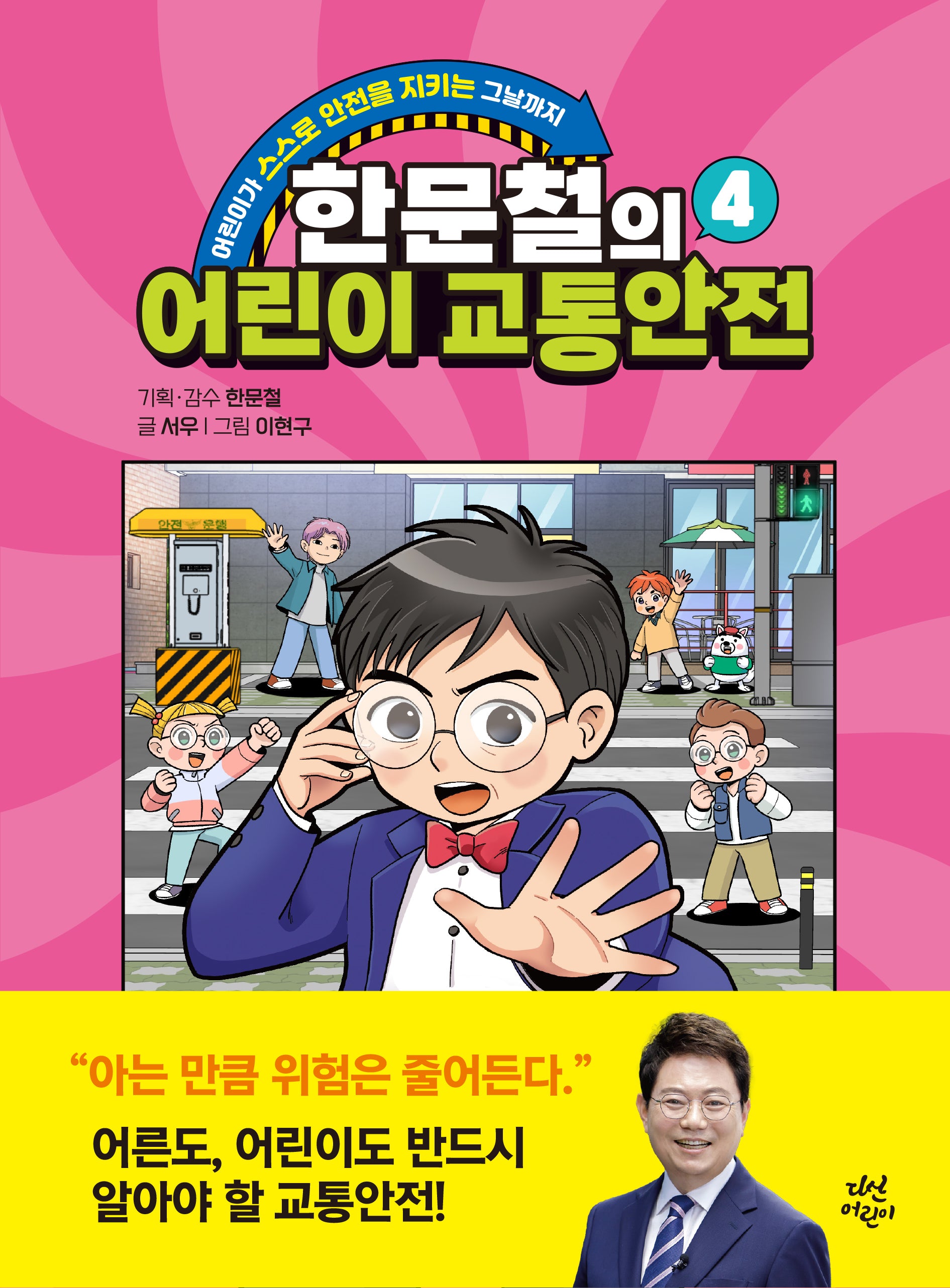 한문철의 어린이 교통안전 4(양장본 Hardcover)