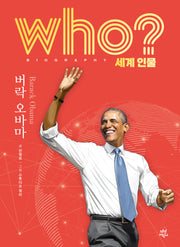 who? 세계 인물 버락 오바마(양장본 Hardcover)