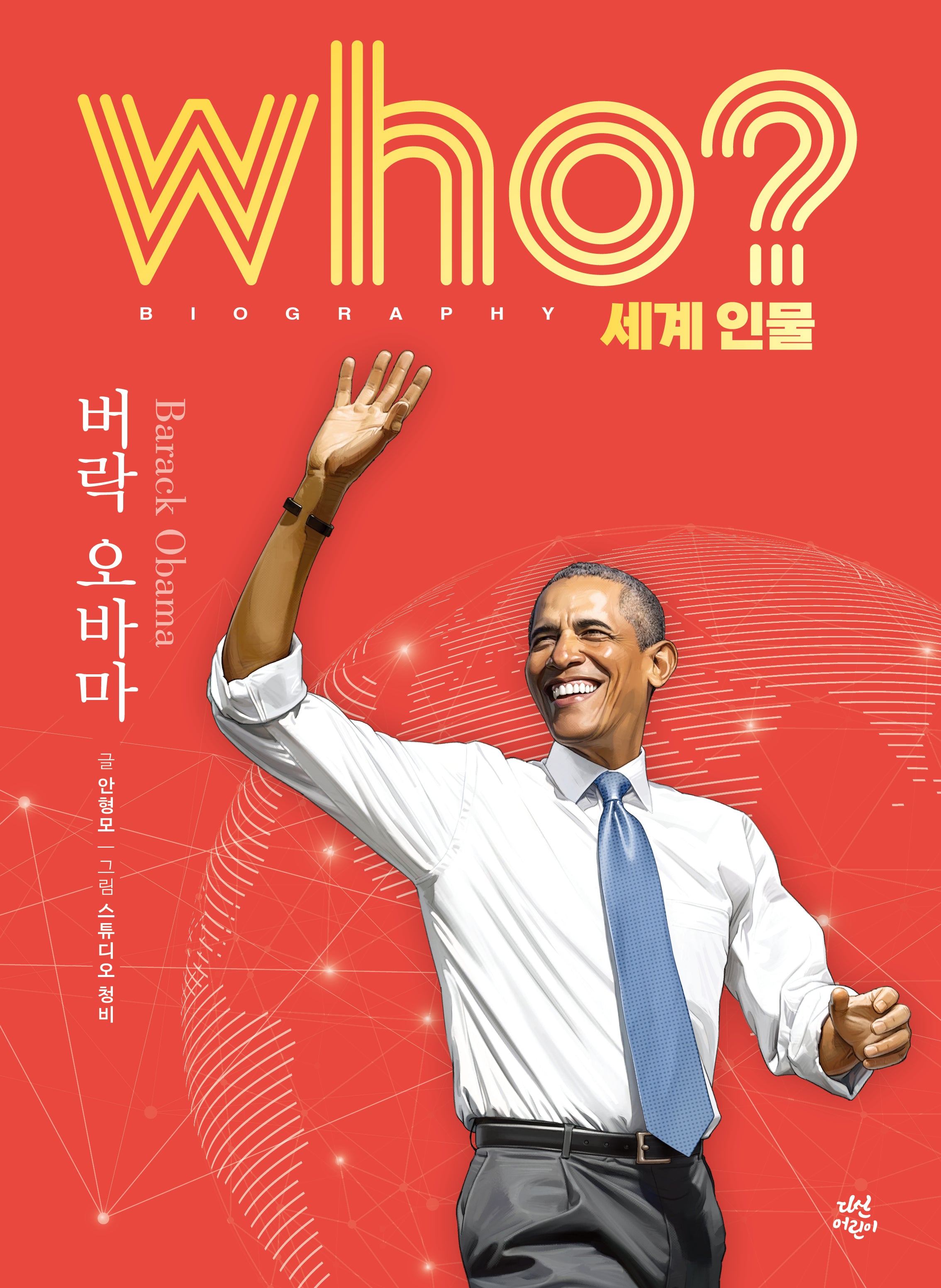 who? 세계 인물 버락 오바마(양장본 Hardcover)