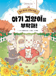별이 빛나는 고양이 마을 2: 아기 고양이를 부탁해!(양장본 Hardcover)