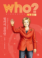 who? 세계 인물 힐러리 클린턴(양장본 Hardcover)