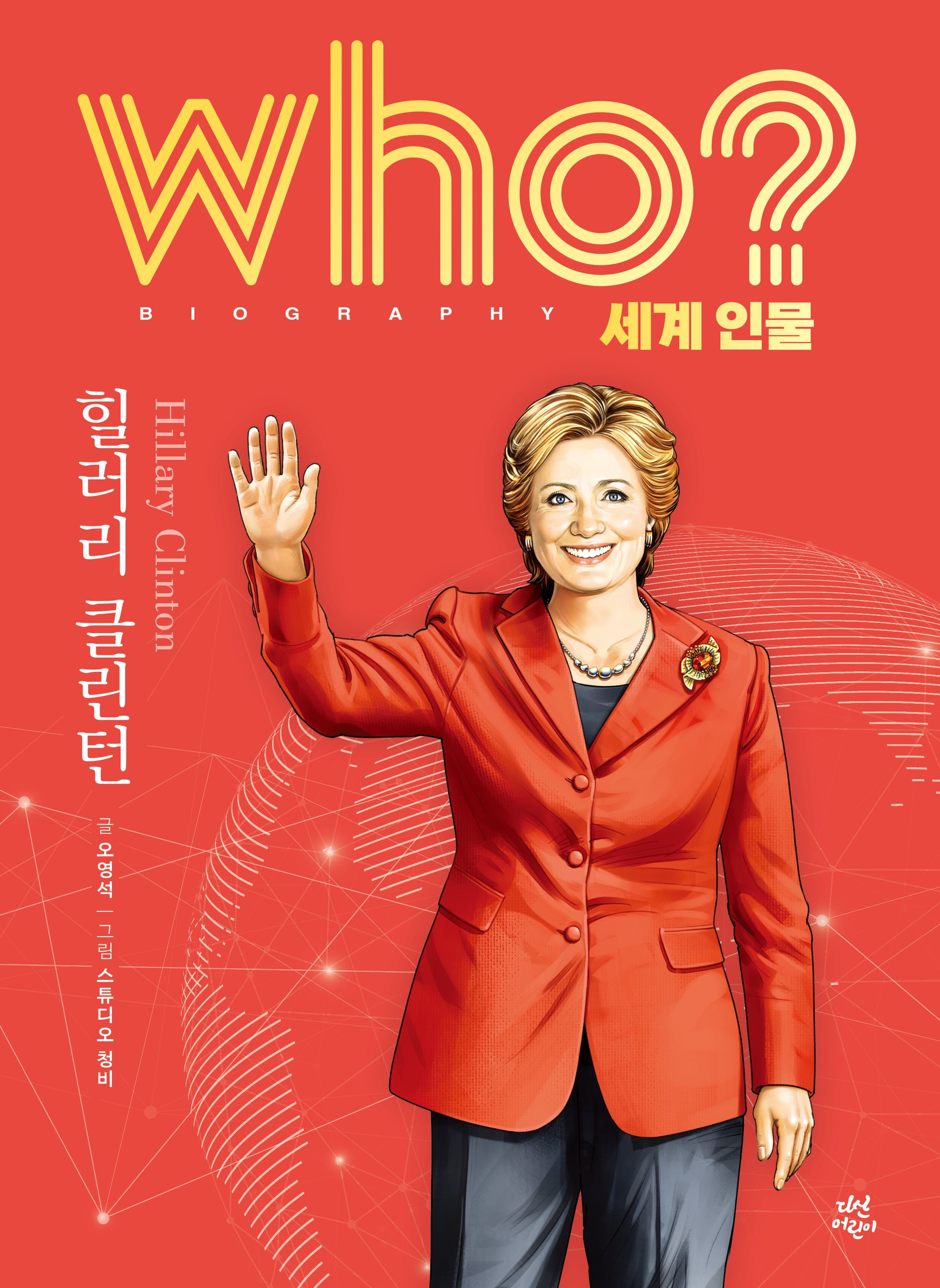 who? 세계 인물 힐러리 클린턴(양장본 Hardcover)